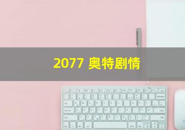 2077 奥特剧情